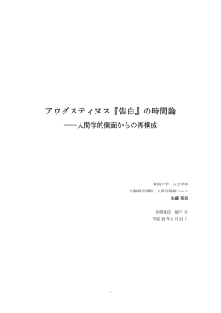 アウグスティヌス『告白』の時間論