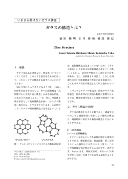 ガラスの構造とは？ - ニューガラスフォーラム