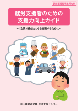 就労支援者のための 支援力向上ガイド