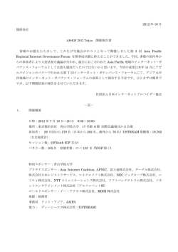 開催報告書 - 一般社団法人日本インターネットプロバイダー協会