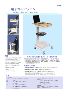 電子カルテワゴン - 株式会社三陽電設