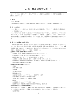 GPN 食品研究会レポート - グリーン購入ネットワーク