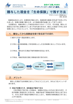 贈与した現金を「生命保険」で残す方法（PDF / 134.12 KB）