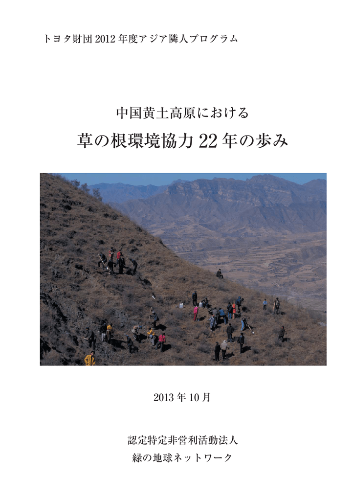 中国黄土高原における草の根環境協力22年の