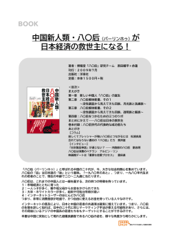中国新人類・八〇后（バーリンホゥ）が 日本経済の救世主になる！