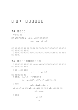 補講7 平方根の大小