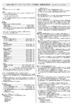 BIGLOBE サービス「ビッグローブ光電話」重要事項説明