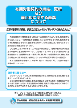 有期労働契約の締結、更新 及び 雇止めに関する基準 について 有期労働