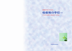 特別支援学校における性教育の基本的な進め方 6