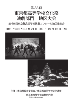地区大会プログラム9-10月号 - 東京都高校演劇連盟東京都高校演劇
