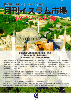 月刊イスラム市場 ダイジェスト版
