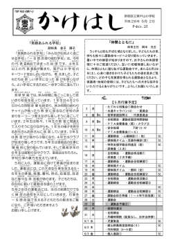 「笑顔 あふれる学校 」 【5月行事予定】 「仲間とともに」