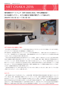 ART OSAKA 2016 第1回プレスリリースPDF