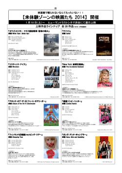 【未体験ゾーンの映画たち 2014】 開催
