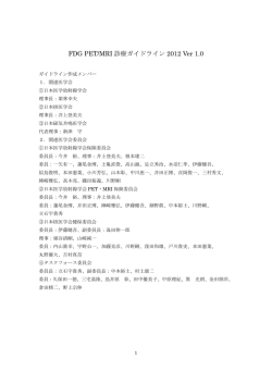 FDG PET/MRI 診療ガイドライン 2012 Ver 1.0