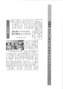 シルバー新報【特集】上手に使おう福祉用具レンタル