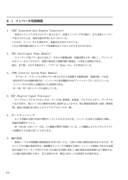 8.1 インバータ用語解説 インバータ用語解説