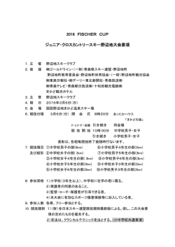 2016 FISCHER CUP ジュニア・クロスカントリースキー野辺地大会要項