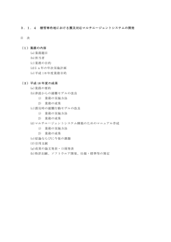 3．1．4 積雪寒冷地における震災対応マルチエージェントシステムの開発