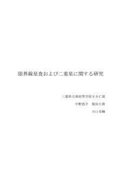 限界線星食および二重星に関する研究