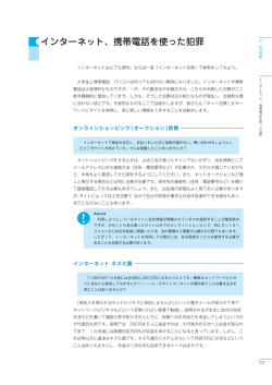 インターネット、携帯電話を使った犯罪
