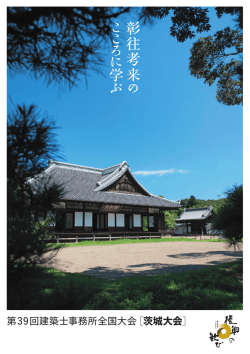 第39回建築士事務所全国大会