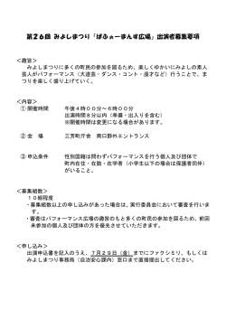 第26回 みよしまつり「ぱふぉーまんす広場」出演者募集要項