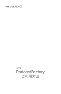 Podcast Factoryご利用方法 - M