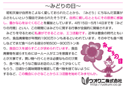 昭和天皇が自然をこよなく愛しておられたことから、 『みど ふさわしい