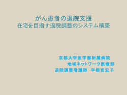 がん患者の退院支援