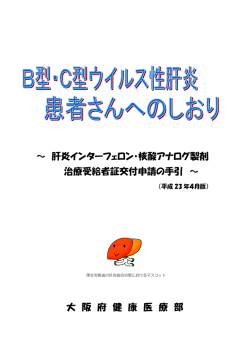 肝炎インターフェロン・核酸アナログ製剤 治療受給者証交付申請の手引