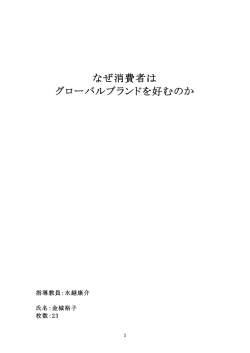 なぜ消費者は グローバルブランドを好むのか