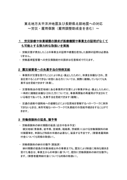 東北地方太平洋沖地震及び長野県北部地震への対応 ～労災・雇用保険