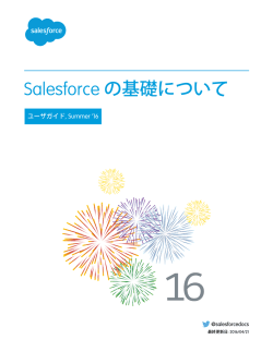 Salesforce の基礎について