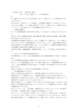 東アジアにおける通貨バスケットの政治経済学 序 ①