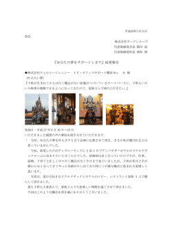 『あなたの夢をサポートします』結果報告