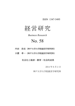 経営研究 - 神戸大学大学院経営学研究科 神戸大学経営学部