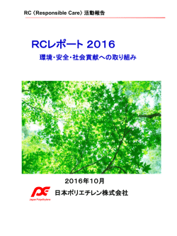 RCレポート 2016