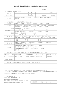鶴岡市移住希望者不動産物件情報照会票