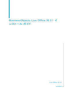 BusinessObjects Live Office XI 3.1 インストール ガイド