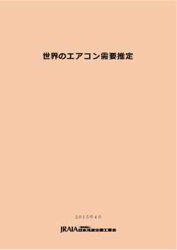 世界のエアコン需要推定 - 一般社団法人 日本冷凍空調工業会