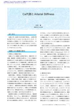 Ca代謝とArterial Stiffness
