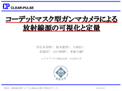 コーデッドマスク型ガンマカメラによる放射線源の可視化と定量