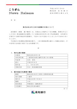 株式会社木内工芸の私募債の引受について