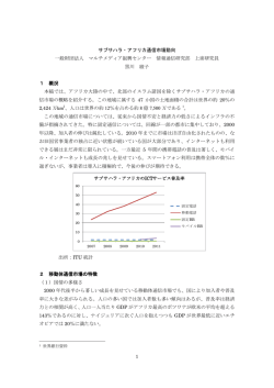 1 サブサハラ・アフリカ通信市場動向 一般財団法人 マルチメディア振興