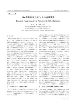 HIV感染者におけるテノホビルの腎障害[PDF File]