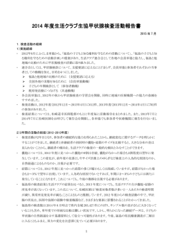2014年度「生活クラブ生協甲状腺検査活動報告書」