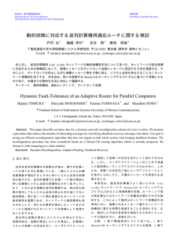 動的故障に対応する並列計算機用適応ルータに関する検討 Dynamic