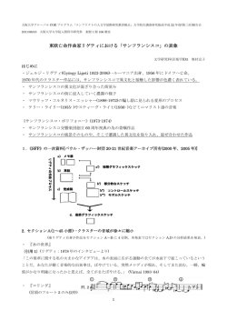 東欧亡命作曲家リゲティにおける「サンフランシスコ」の表象