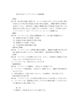 厚木市元気アップアシスタント設置規程 （設置） 第1条 悩み等を気軽に
